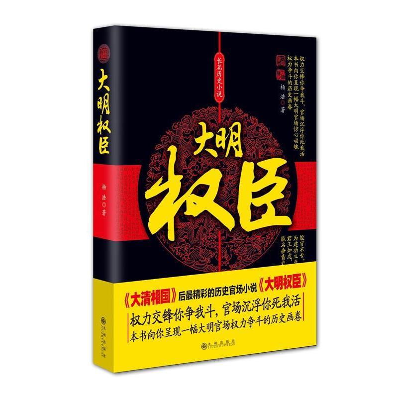 【正版书籍】 大明权臣 杨浩著 九州出版社