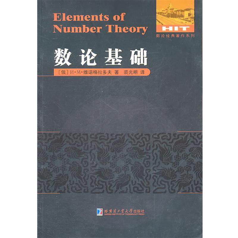 【正版书籍】 数论基础 (俄罗斯)维诺格拉多夫 著,裘光明 译 哈尔滨工业大学出版社