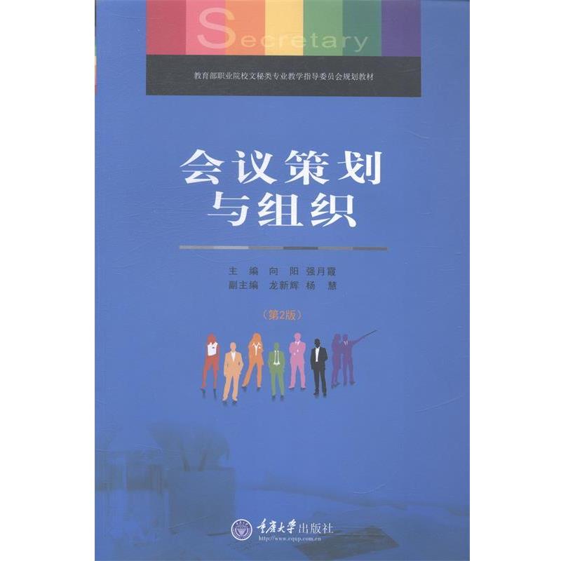 【正版书籍】 教育部职业院校文秘类专业教学指导委员会规划教材:会议策划与组织 向阳,强月霞 编 重庆大学出版社