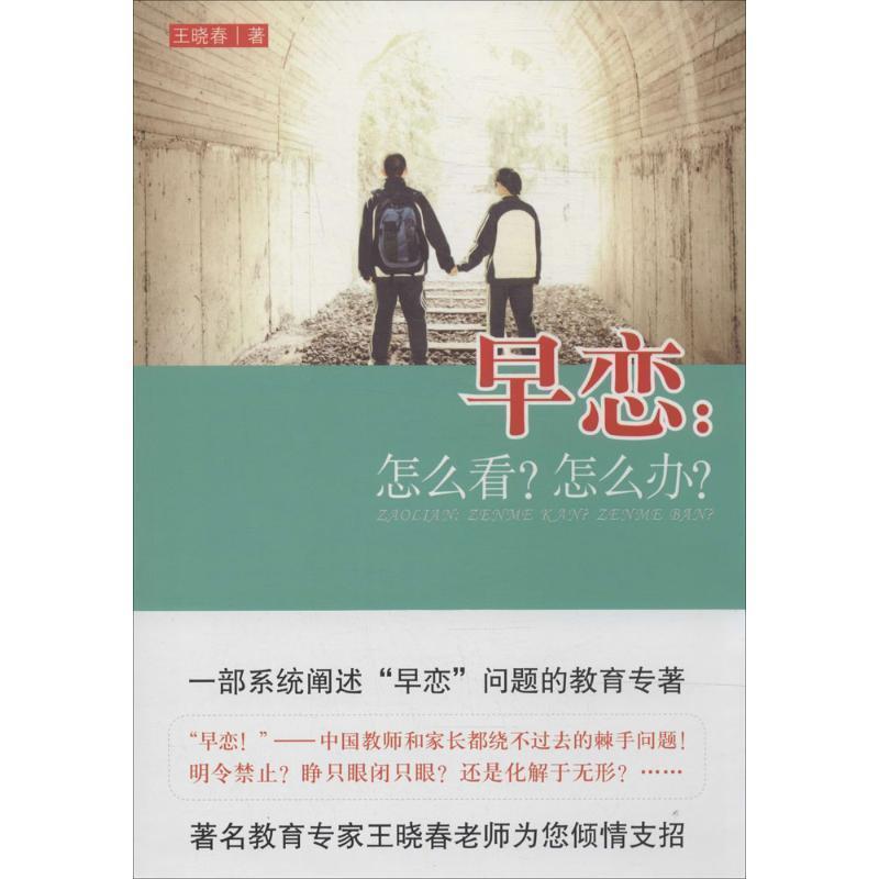【正版书籍】 早恋:怎么看？怎么办？ 王晓春　著 教育科学出版社