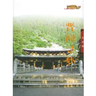 【正版书籍】 晋祠寻梦—人说山西丛书 玄武 著 山西古籍出版社