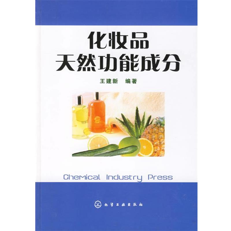 【正版书籍】 化妆品天然功能成分 王建新 编著 化学工业出版社
