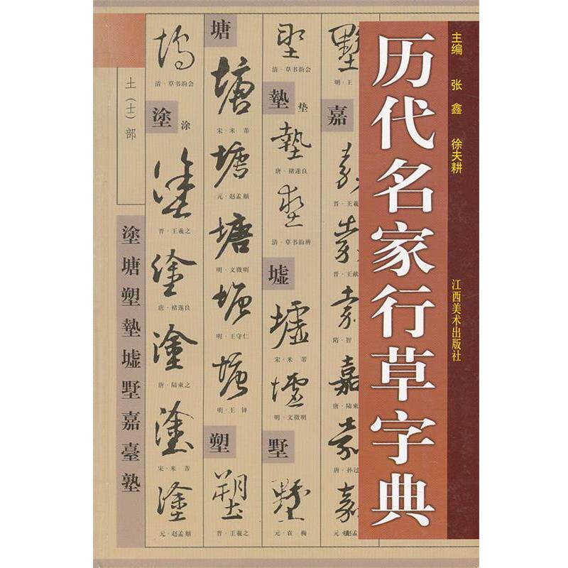 【正版书籍】 历代名家行草字典 张鑫, 徐夫耕　主编 江西美术出版社
