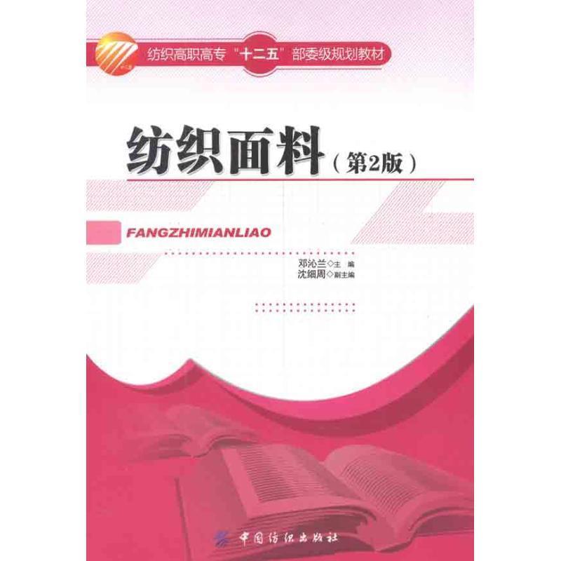 【正版书籍】 纺织面料 邓沁兰　主编 中国纺织出版社