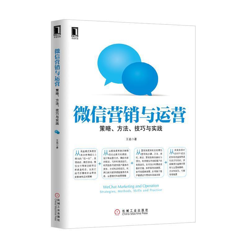 【正版书籍】 微信营销与运营:策略、方法、技巧与实践 王易 机械工业出版社