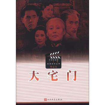 【正版书籍】 中国电视剧三十年剧作丛书：大宅门 郭宝昌 人民文学出版社