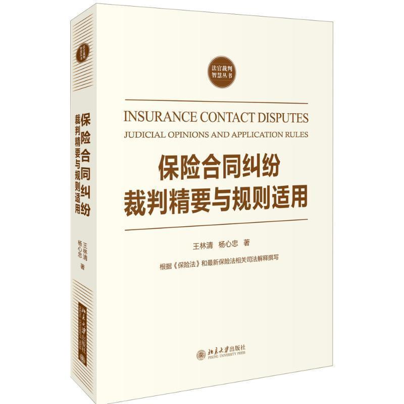 【正版书籍】 保险合同纠纷裁判精要与规则适用 王林清,杨心忠 北京大学出版社