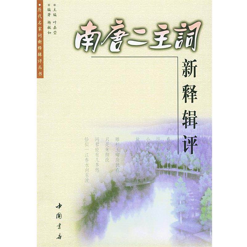 【正版书籍】 南唐二主词新释辑评 杨敏如 编著 中国书店出版社
