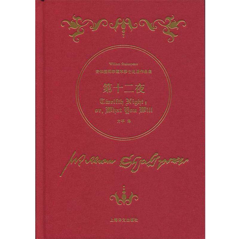 【正版书籍】 第十二夜-诗体插图珍藏本莎士比亚作品集 [英] 威廉·莎士比亚 著,方平 译 上海译文出版社