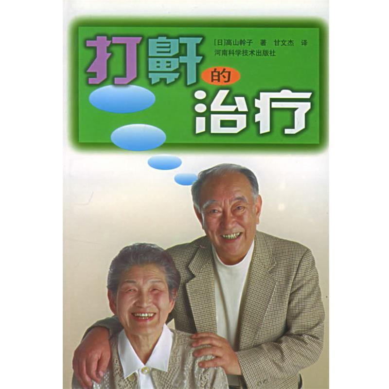 【正版书籍】 打鼾的治疗 (日)高山斡子 著,甘文杰 译 河南科学技术出版社
