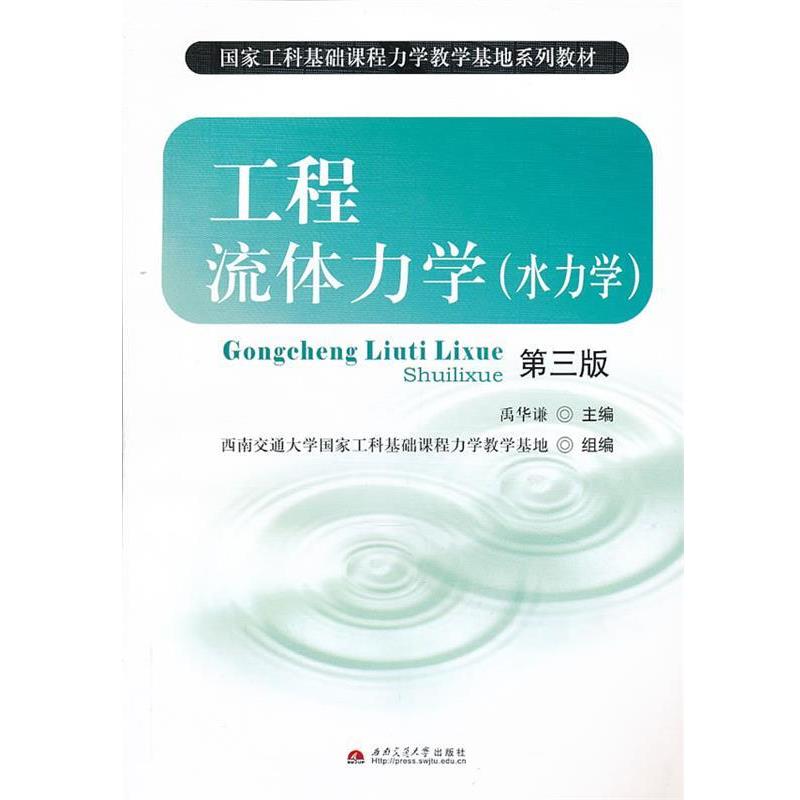 【正版书籍】 工程流体力学 禹华谦 主编 西南交通大学出版社