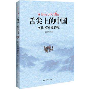 【正版书籍】 舌尖上的中国:中国文化名家说名吃 梁实秋, 等 中国华侨出版社