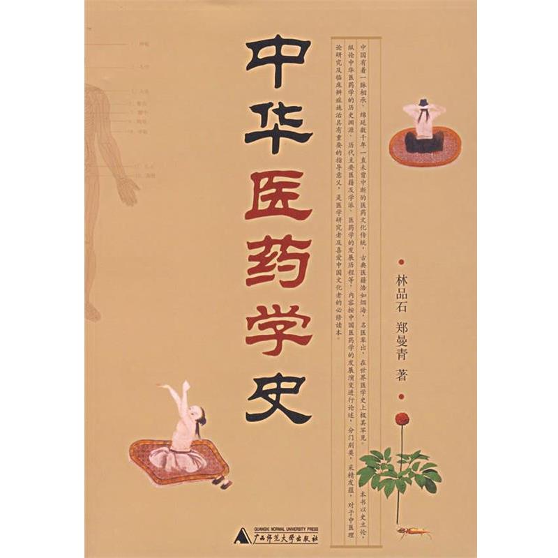 【正版书籍】 中华医药学史 林品石,郑曼青　著 广西师范大学出版社