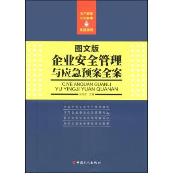 【正版书籍】 企业安全管理与应急预案全案 涂高发 编 中国工人出版社