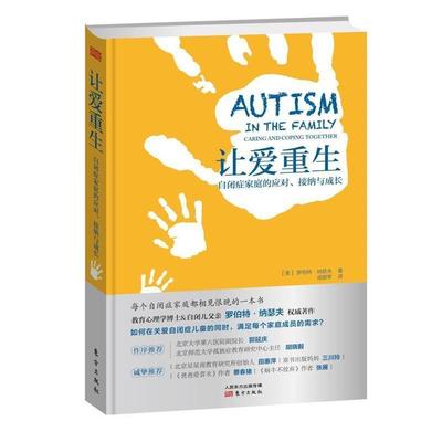 【正版书籍】 让爱重生—自闭症家庭的应对·与接纳与成长 （美）罗伯特.纳瑟夫 东方出版社