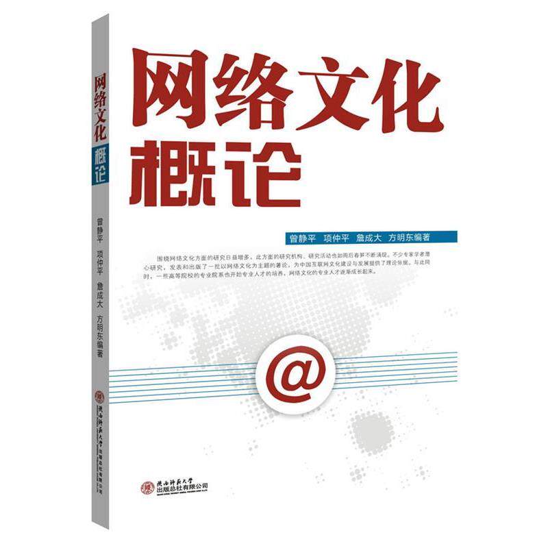 【正版书籍】 网络文化概论 曾静平 陕西师范大学出版社