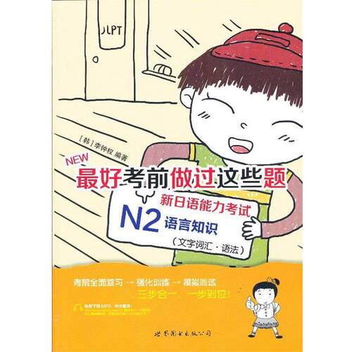 【正版书籍】 好考前做过这些题 新日语能力考试N2语言知识 （韩）李钟权　编著 世界图书出版公司