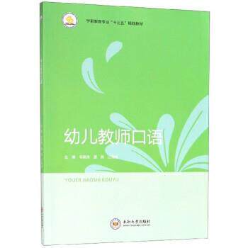 【正版书籍】 幼儿教师口语 毛艳,青夏燕,江海威 中南大学出版社