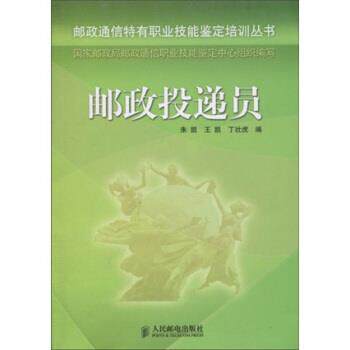 【正版书籍】 邮政投递员 朱凯,王凯,丁壮虎 著 人民邮电出版社