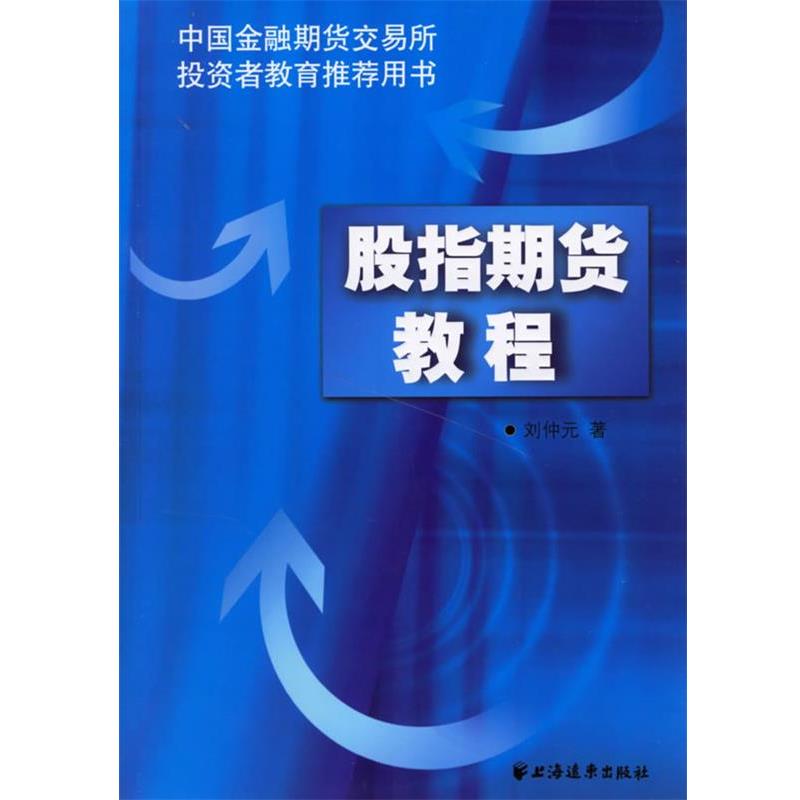 【正版书籍】 股指期货教程 刘仲元 著 上海远东
