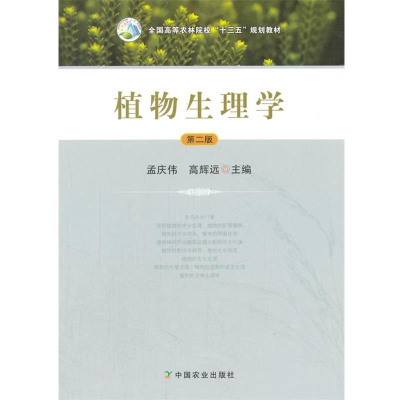 【正版书籍】 植物生理学 孟庆伟,高辉远 中国农业出版社