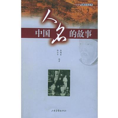 【正版书籍】 中国人名的故事 张颖震,张壮年 编著 山东画报出版社