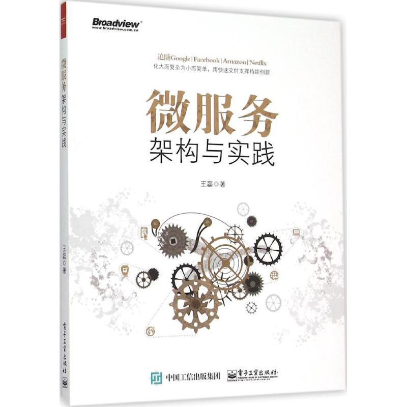 【正版书籍】 微服务架构与实践 王磊 著 电子工业出版社