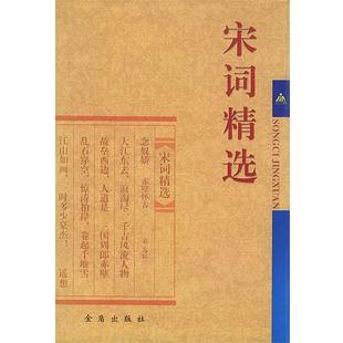 【正版书籍】 宋词精选 荥斌 等选注 金盾出版社