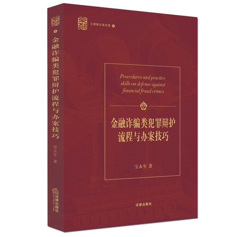 【正版书籍】 金融诈骗类犯罪辩护流程与办案技巧-大律师办案实录5 宝永生 著 法律出版社
