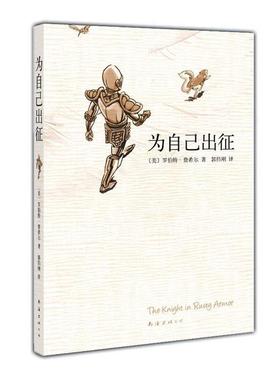 【正版书籍】 为自己出征 [美]罗伯特·费希尔　著,郭伟刚　译 南海出版公司