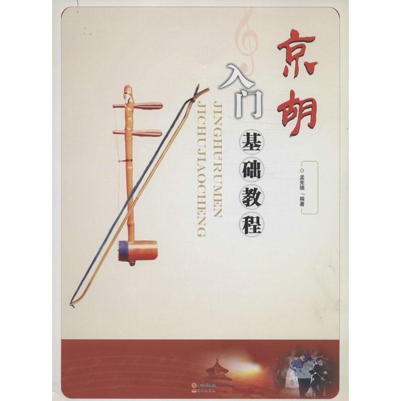 【正版书籍】 京胡入门基础教程 孟宪德 现代出版社
