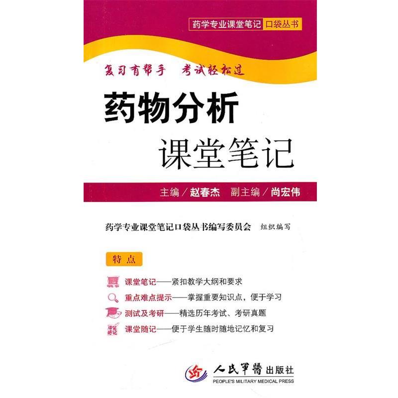 【正版书籍】 药物分析课堂笔记 赵春杰　主编 人民军医出版社