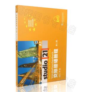【正版书籍】 交际德语教程词汇手册-第二版 毛小红,黄惠芳　编译 上海外语教育出版社