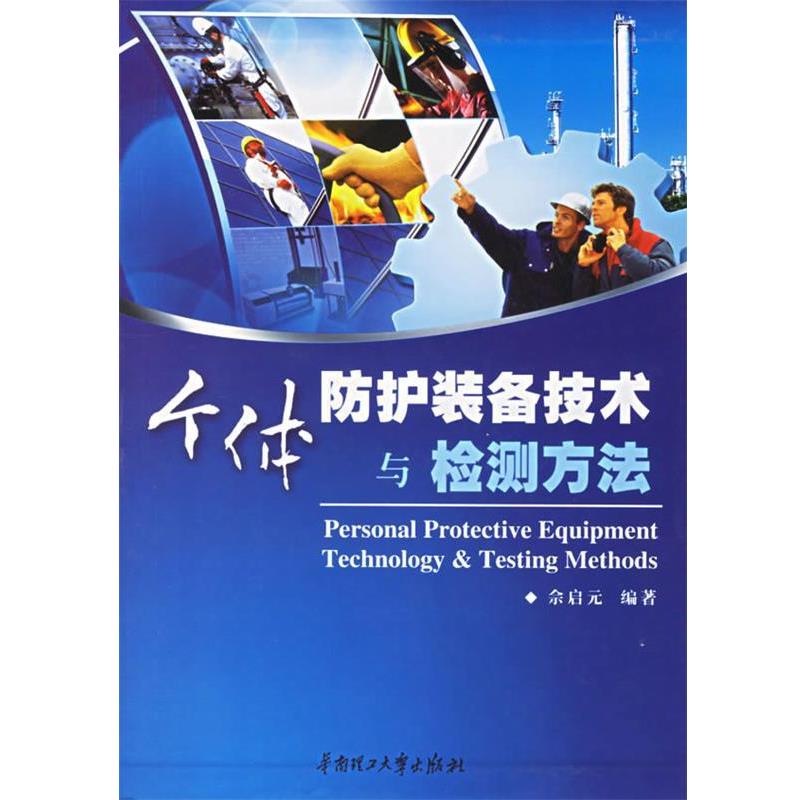 【正版书籍】 个体防护装备技术与检测方法 佘启元 编著 华南理工大学出版社
