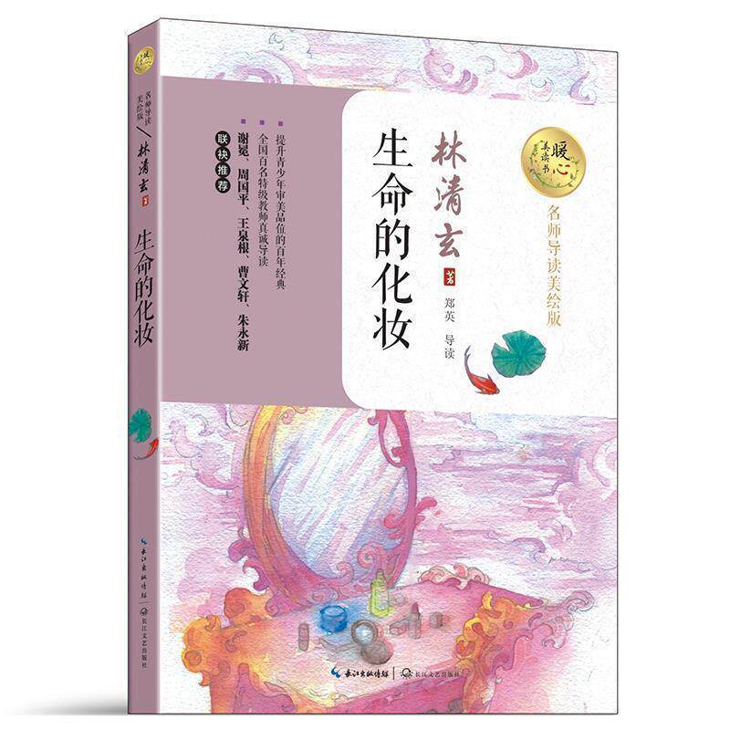 【正版书籍】 生命的化妆 林清玄 著 长江文艺出版社