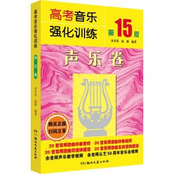 【正版书籍】 高考音乐强化训练:声乐卷 余开基,赵娟 湖南文艺出版社