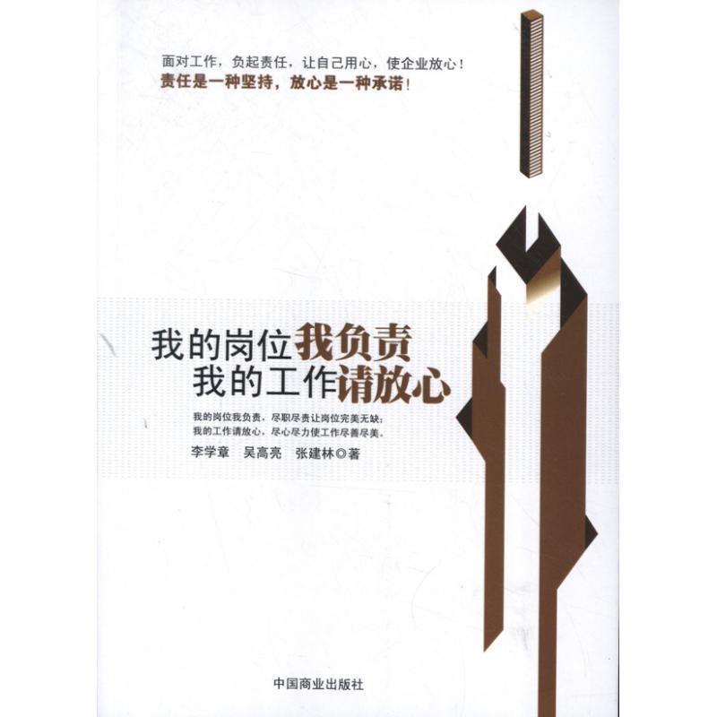 【正版书籍】 我的岗位我负责 我的工作请放心 李学章　等著 中国商业出版社