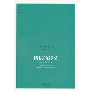 【正版书籍】 话语的转义 (美)怀特,海登　著,董立河　译 大象出版社