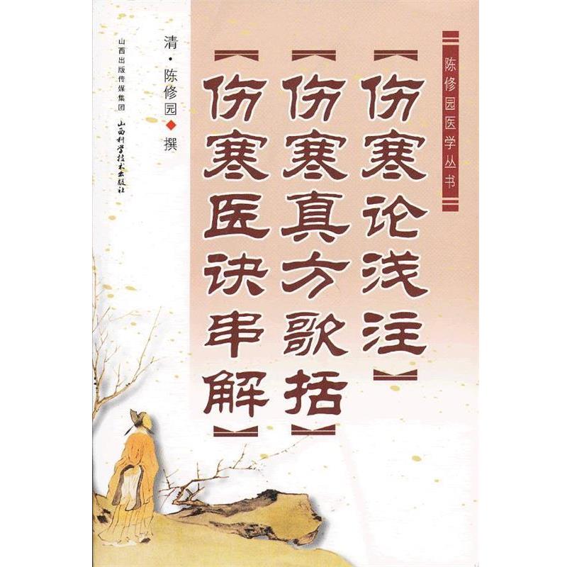 【正版书籍】 伤寒论浅注 伤寒真方歌括 伤寒医诀串解 陈修园 山西科学技术出版社