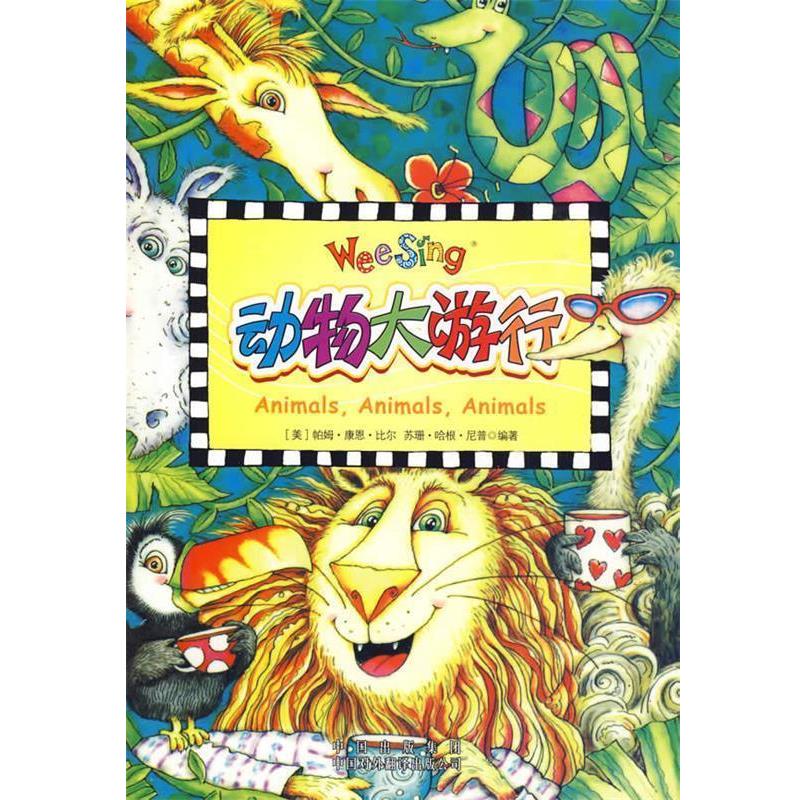 【正版书籍】 动物大游行 (美)尼普,(美)比尔 编著,(美)克莱因 绘图 中国对外翻译出版公司
