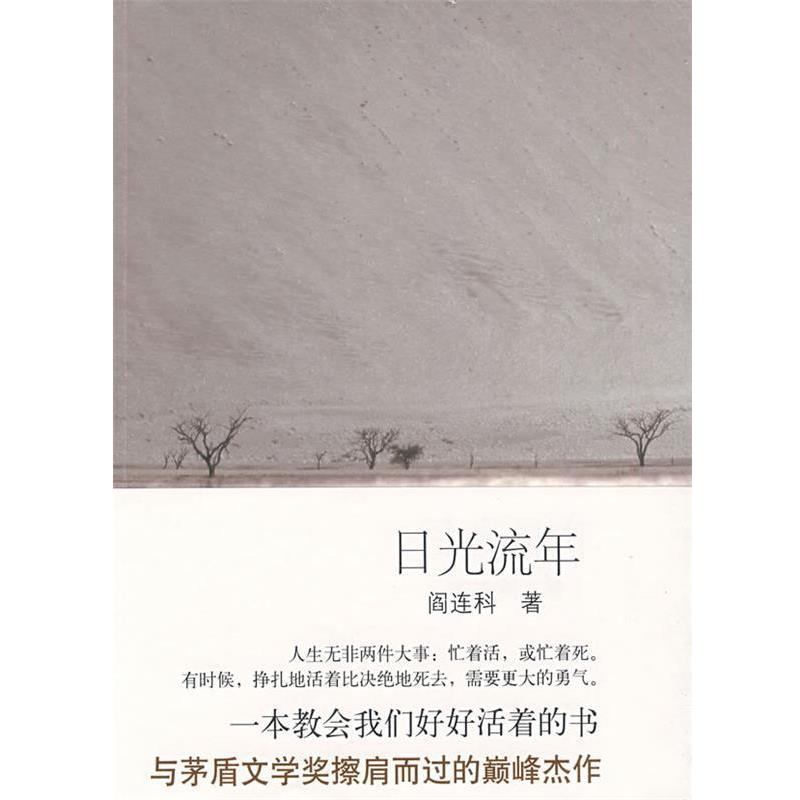 【正版书籍】 日光流年 阎连科 著 北京十月文艺出版社