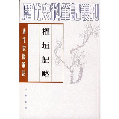 【正版书籍】 枢垣记略--清代 （清）梁章钜,（清）朱智 撰,何英芳 点校 中华书局