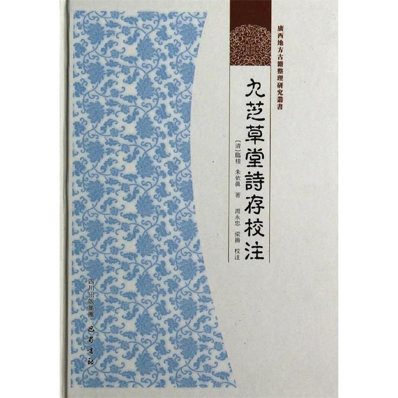 【正版书籍】 九芝草堂诗存校注 朱依真 巴蜀书社