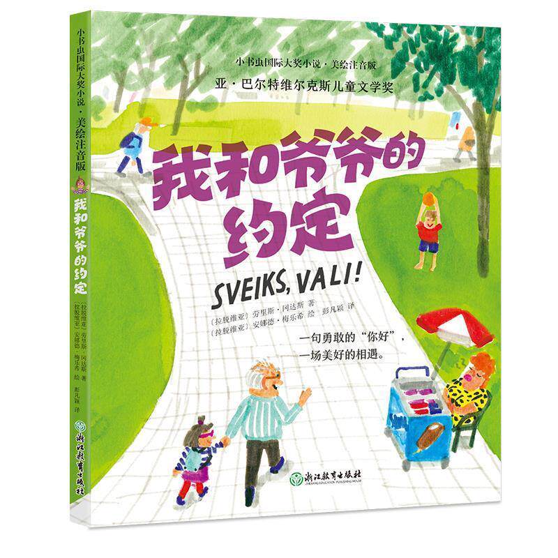 【正版书籍】 我和爷爷的约定 [拉脱维亚]劳里斯·冈达斯 著,[拉脱维亚]安娜德·梅乐希 绘,彭凡颖 译 浙江教育出版社