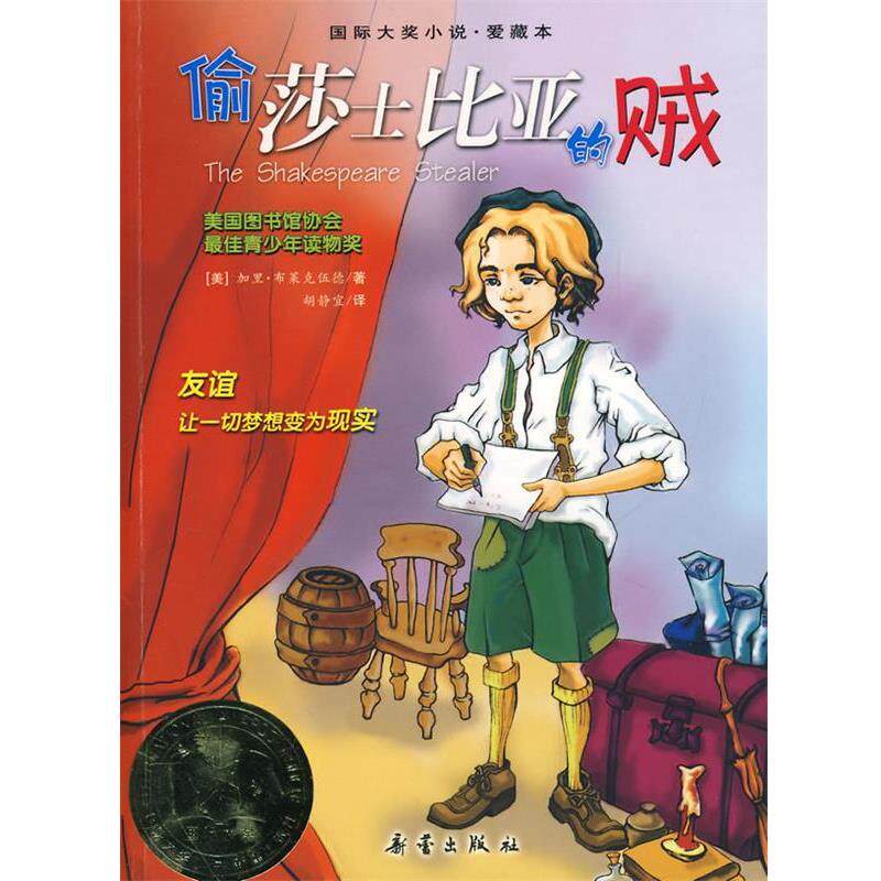 【正版书籍】 偷莎士比亚的贼—国际大奖小说·爱藏本 (美)布莱克伍德 著,胡静宜 译 新蕾出版社