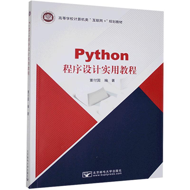 【正版书籍】 Python 程序设计实用教程 董付国 著 北京邮电大学出版社