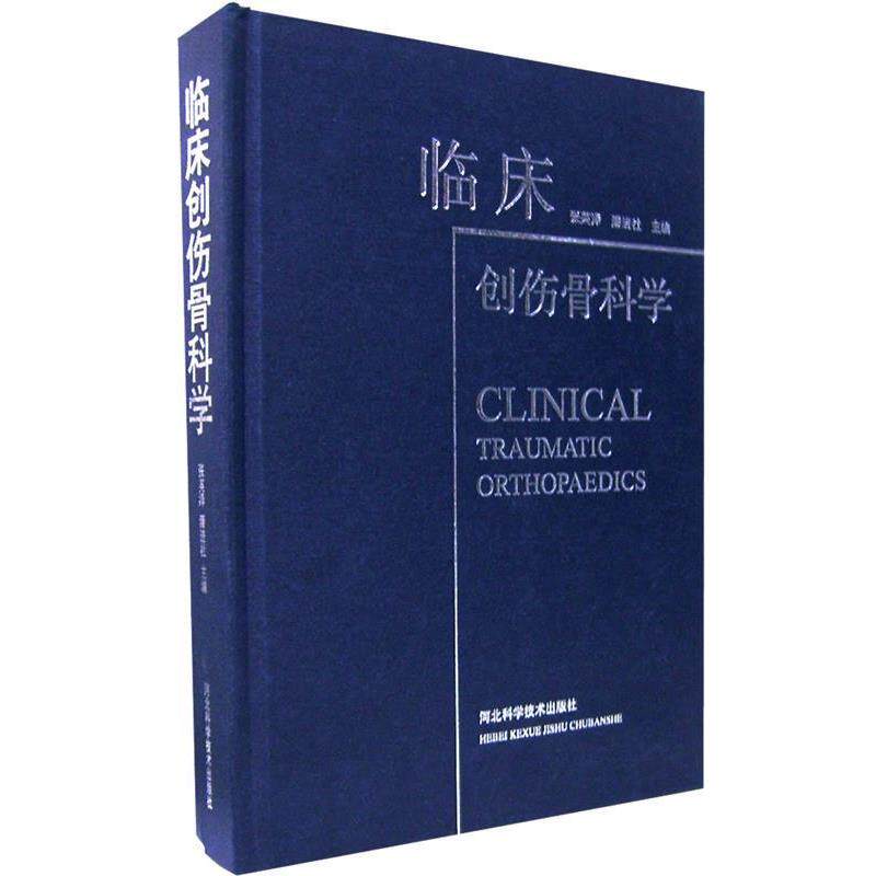 【正版书籍】 临床创伤骨科学 张英泽,潘进社 主编 河北科技出版社