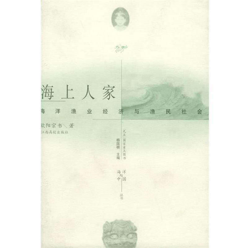 【正版书籍】 海上人家:海洋渔业经济与渔民社会—海洋与中国丛书 欧阳宗书 著 江西高校出版社