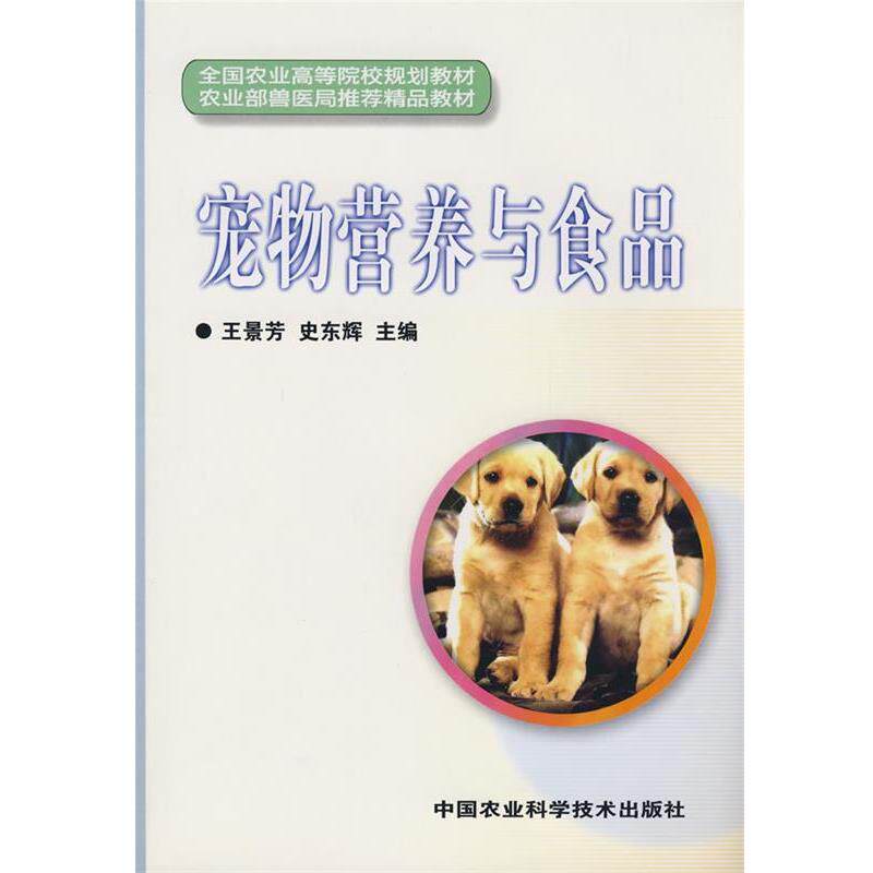 【正版书籍】 宠物营养与食品 王景芳,史东辉　主编 中国农业科学技术出版社