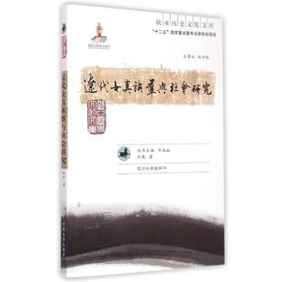 【正版书籍】 欧亚历史文化文库：辽代女真族群与社会研究 余太山,孙昊 编 兰州大学出版社